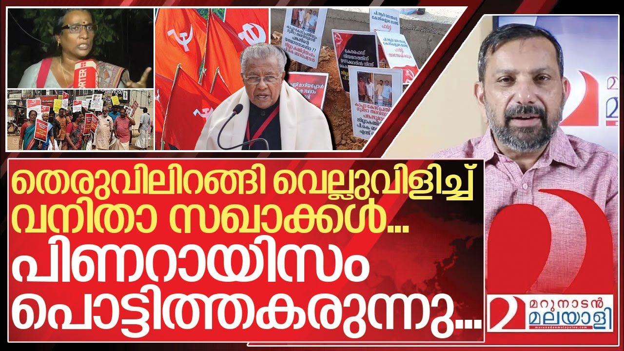 പിണറായിസം തുലയട്ടെ! തെരുവിലിറങ്ങി വനിതാ സഖാക്കൾ I About Cpim Kerala