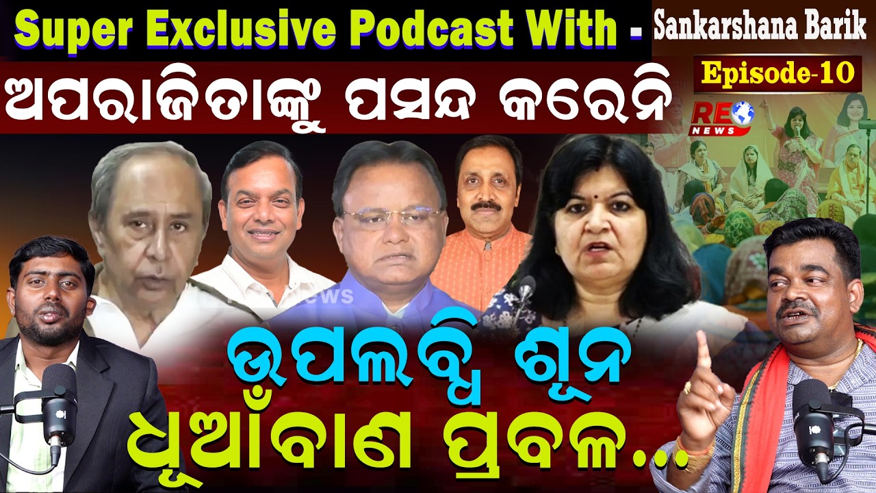 ବିକାଶର ଡେଙ୍ଗୁରା ବାଡଉଛି ବିଜେପି Podcast With Communist Leader Sankarshana Barik ll Reo News Podcast