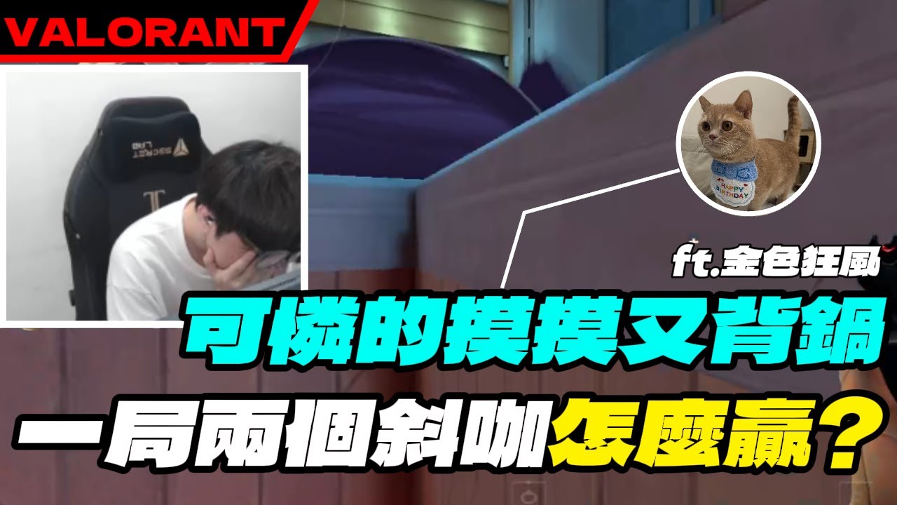 家偉加入金色狂風瑟瑟發抖.. 怎麼這麼多斜咖!?｜KMOMO｜特戰英豪  @Kant0211 @assenfps @Chiawei1031 @erycyoo