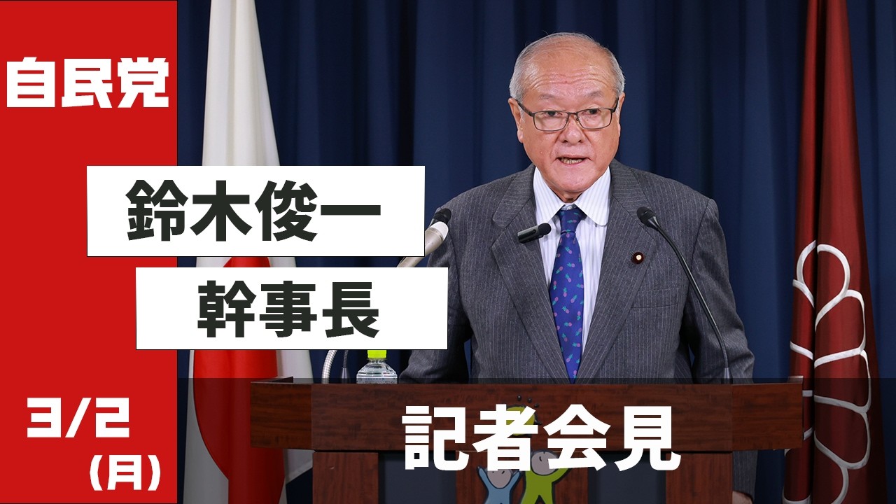 役員会後 鈴木俊一幹事長 記者会見(2026.3.2)