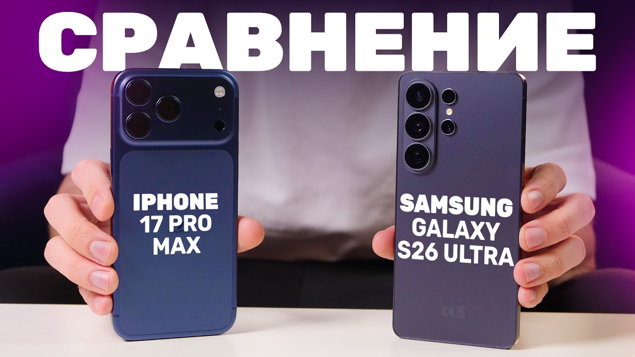 Битва титанов! Сравнили iPhone 17 Pro Max vs Galaxy S26 Ultra