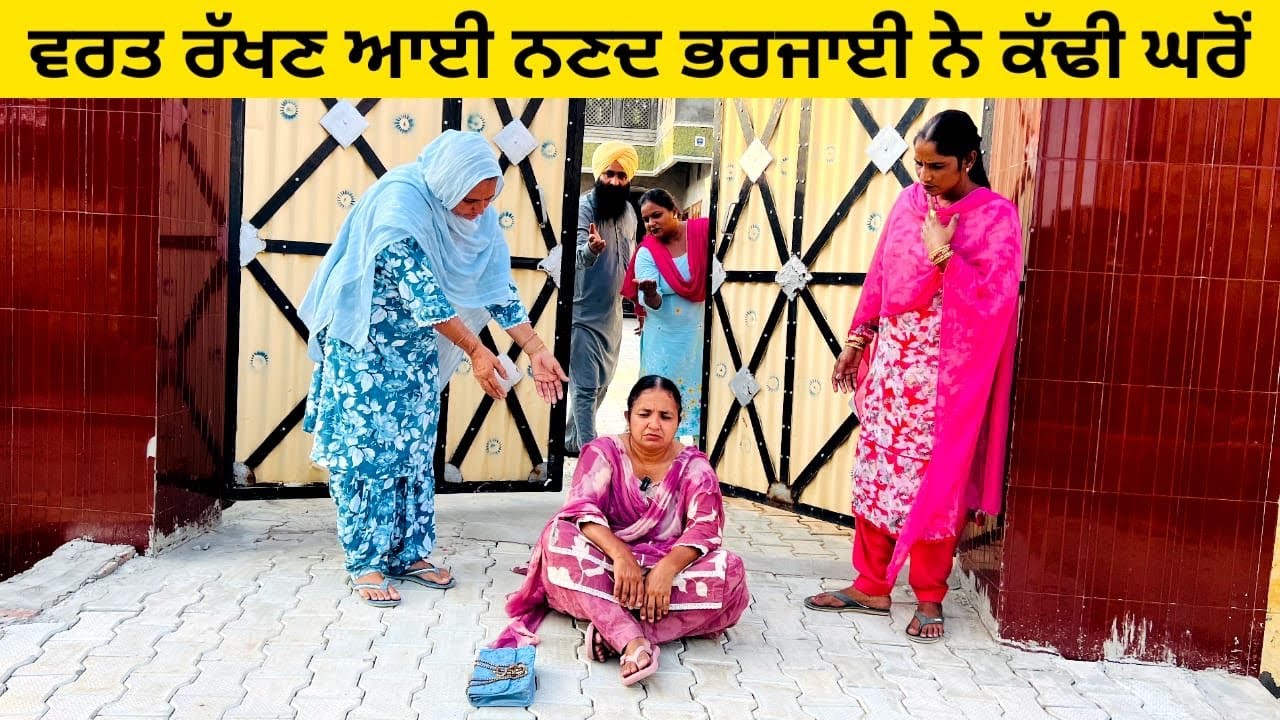 ਵਰਤ ਰੱਖਣ ਆਈ ਨਣਦ ਭਰਜਾਈ ਨੇ ਕੱਢੀ ਘਰੋਂ / ਪੰਜਾਬੀ ਨਾਟਕ / ਇੱਕ ਵੱਖਰੀ ਕਹਾਣੀ #varat #punjabishortvideo 