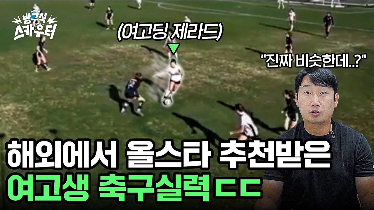 우리나라엔 없는 유형이라는 여고생의 축구 실력..ㄷㄷ 중거리슛 진짜 제라드 생각남