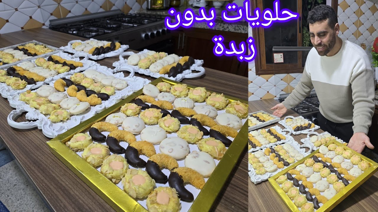 سلسلة 1 حلويات العيد بدون زبدة وبدون طابع وبعجينة وحدة نخرجو 3 اشكال اقتصادية بكمية وفيرة