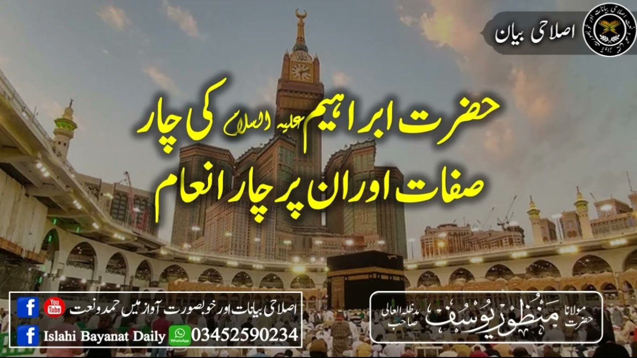 حضرت ابراہیم علیہ السلام کی چار صفات اوران پر چار انعام