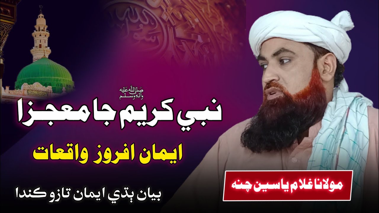 Nabi Sain Ja Mojza - molana ghulam yaseen channa - new bayan 2025
