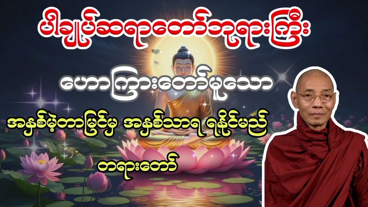 ပါချုပ်ဆရာတော်ဘုရားကြီး ဟောကြားတော်မူသော အနှစ်မဲ့တာမြင်မှ အနှစ်သာရ ရနိုင်မည် တရားတော် 