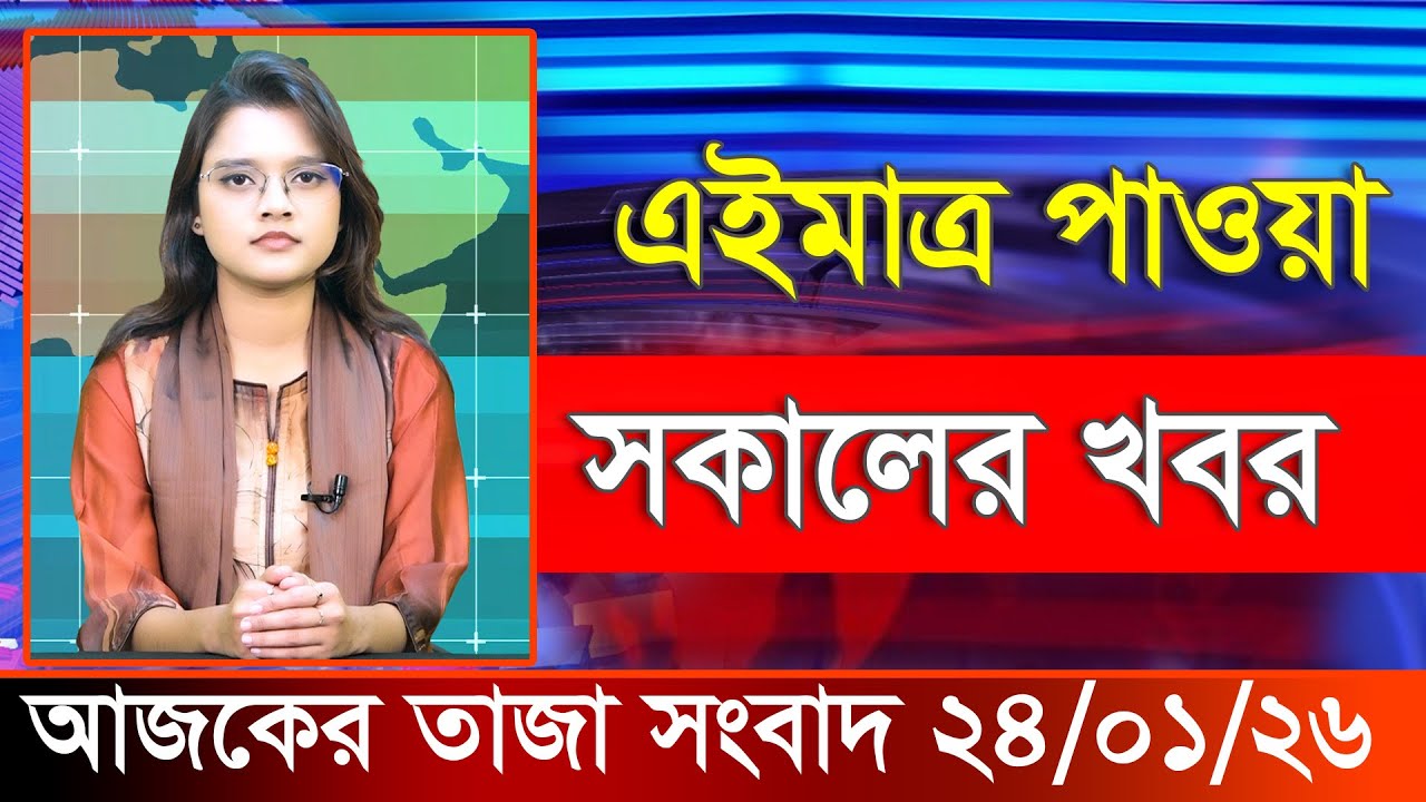 আজকের তাজা খবর ২৪ জানুয়ারি ২০২৬। Ajker Bangla Khobor, 24 January 2026 Bangladesh Latest News