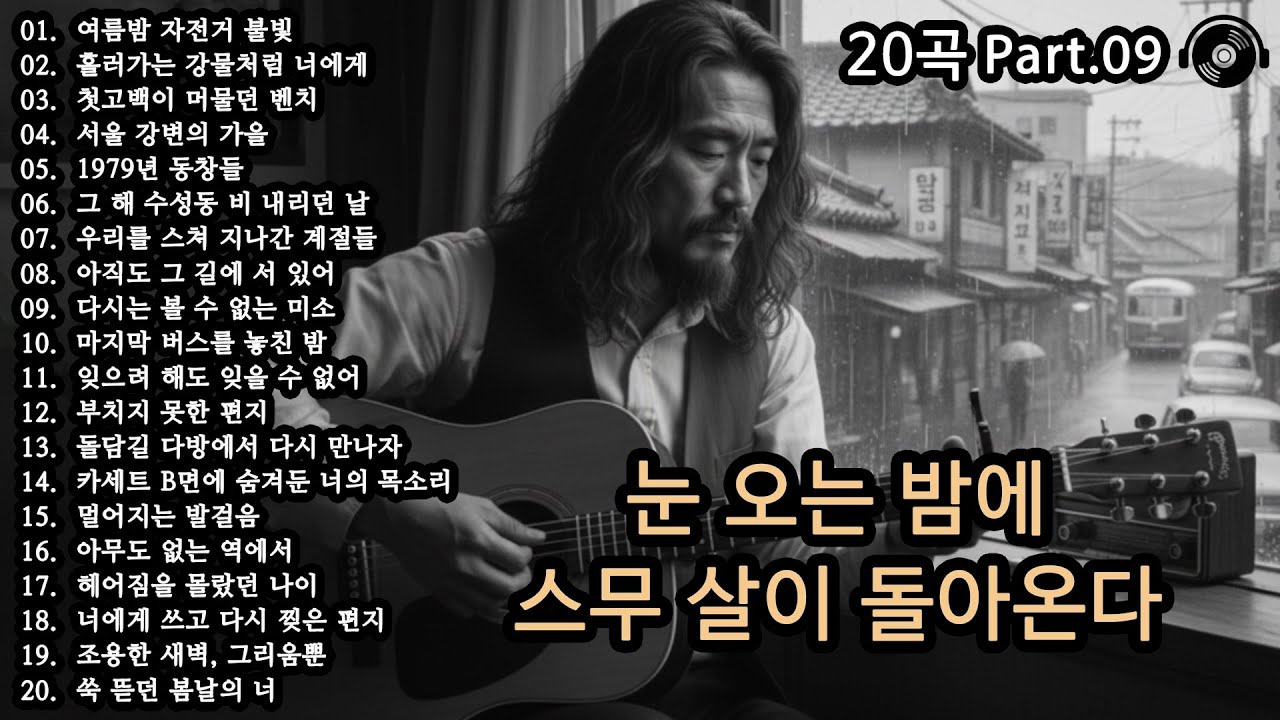 오늘도 괜찮아 🎵 마음이 버티는 법 20곡 Part 9 | 스무 살로 돌아가는 감성 플레이리스트 | 위로가 되는 감성발라드