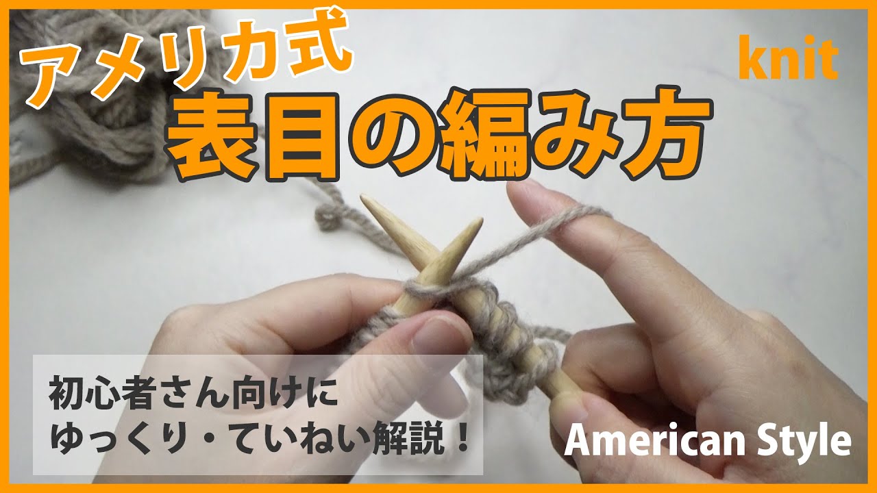 【アメリカ式】表目の編み方・棒針編み(表編み)｜編み物初心者さん向け How to Knit, American Style