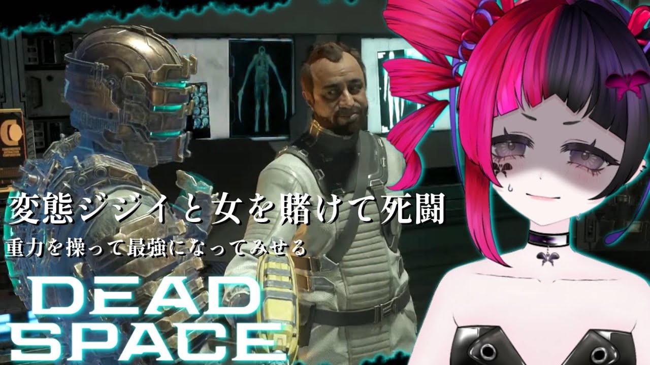 【💓心拍数💓】こうなったのは実は人間のせい？ついに黒幕登場か！？【 #deadspace 】【 #初見大歓迎 】 #新人VTuber #うむゆストリーム #絶叫