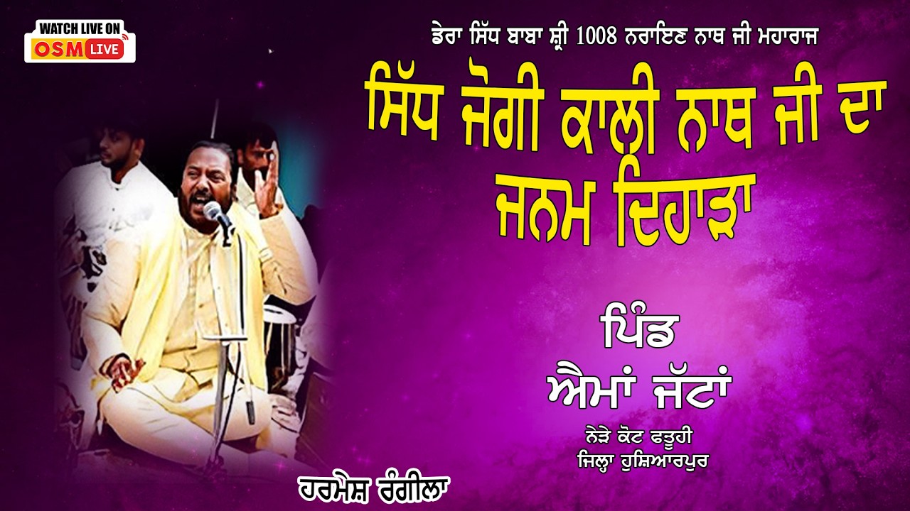 Live Harmesh Rangila || Sant Jogi Kali Nath Ji || Vill. Aima Jattan || OSM LIVE