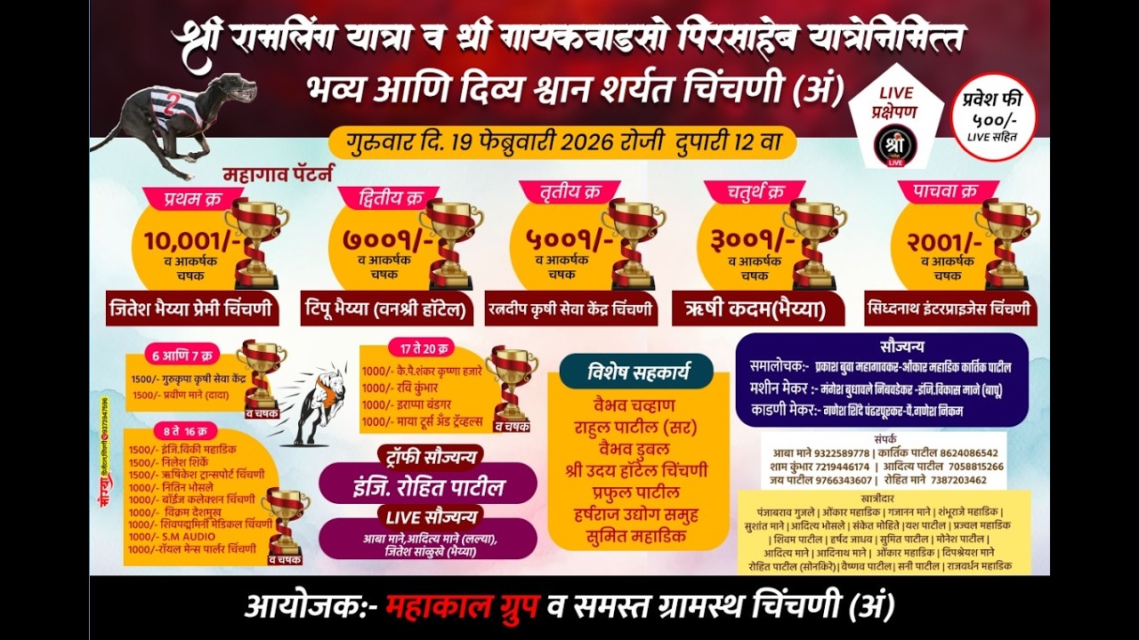 श्री रामलिंग व श्री गायकवाडसो पिरसाहेब यात्रेनिमित्त भव्य दिव्य श्वान शर्यत मौजे अंबक चिंचणी.