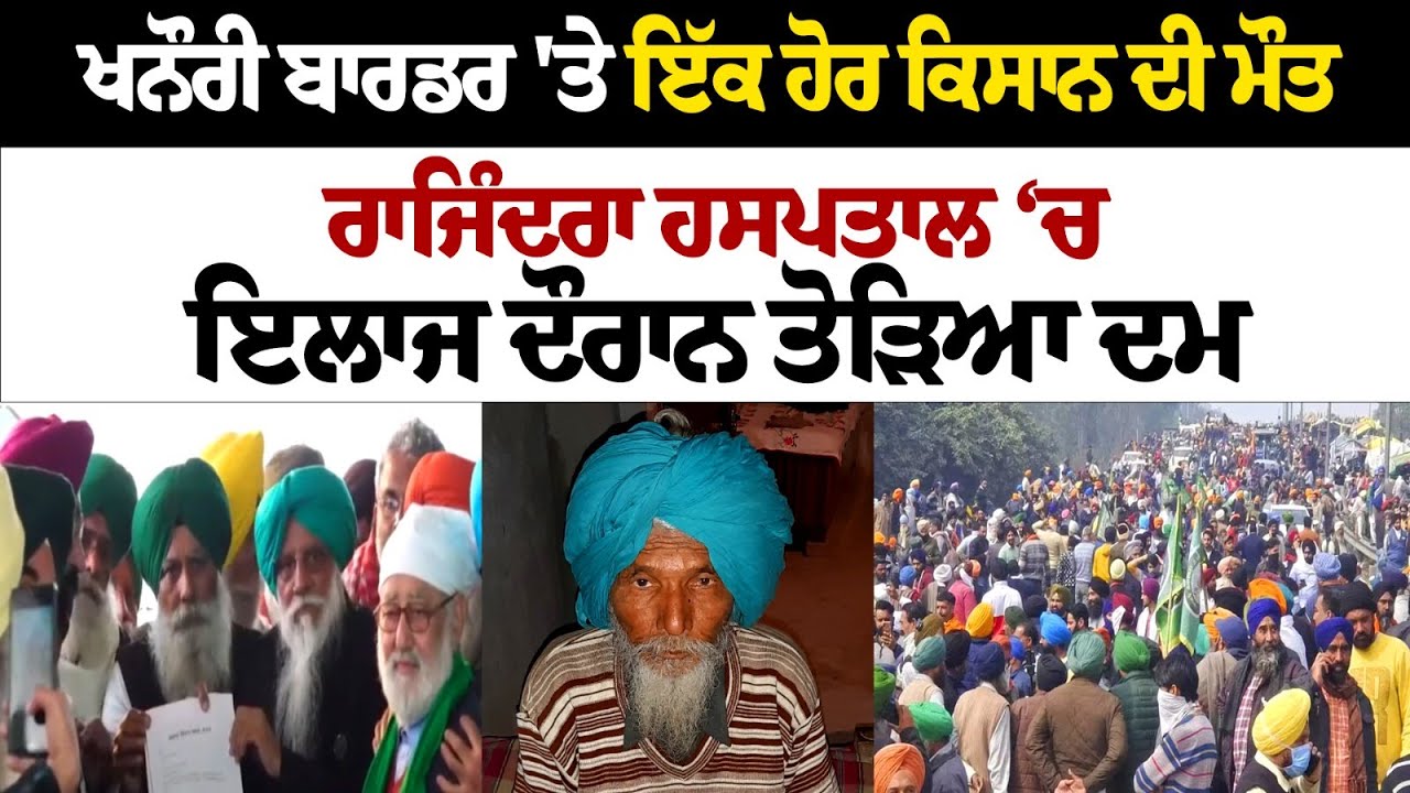 Khanauri Border 'ਤੇ ਇੱਕ ਹੋਰ ਕਿਸਾਨ ਦੀ ਮੌ+ਤ, Rajindra Hospital Patiala ‘ਚ ਇਲਾਜ ਦੌਰਾਨ ਤੋੜਿਆ ਦਮ LIVE