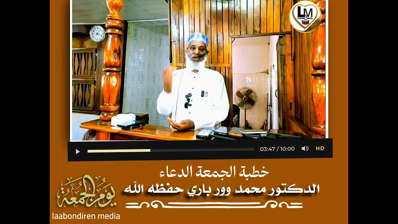 DOCTEUR MAMADOU OURY BARRY HAFIZAHOUL'LAH.. khutbah Jumah