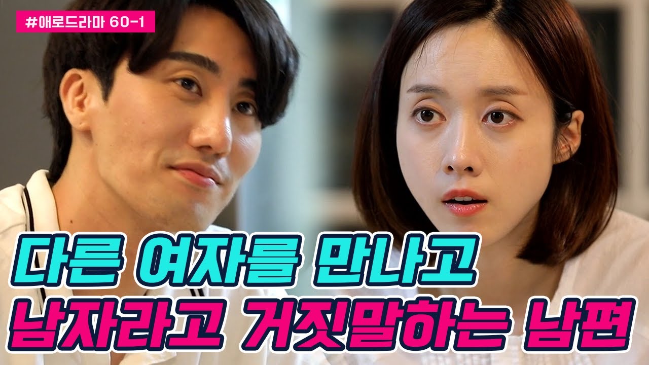 [#애로드라마 60-1] 바람끼 넘치는 시아버지를 닮은듯한 남편, 아내에게 거짓말을 한 이유는? | 다시 뜨거워지고 싶은 애로부부 60 회