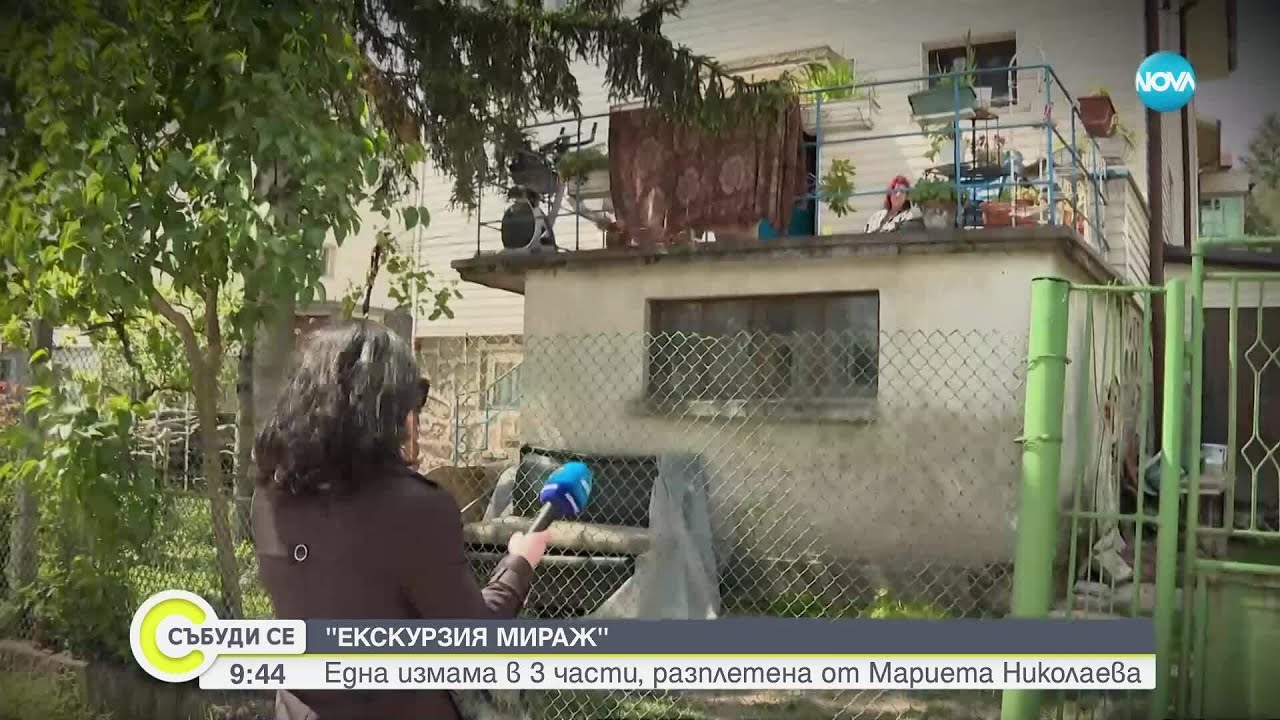 „Екскурзия мираж” III: Екип на NOVA разкри мащабна схема с фалшиви екскурзии