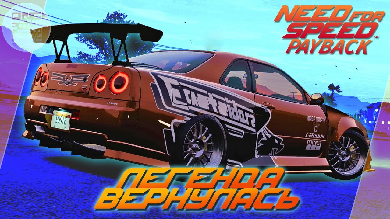 Need For Speed: Payback (2017) - NISSAN SKYLINE R34 ИЗ UNDERGROUND 1 / Весь тюнинг