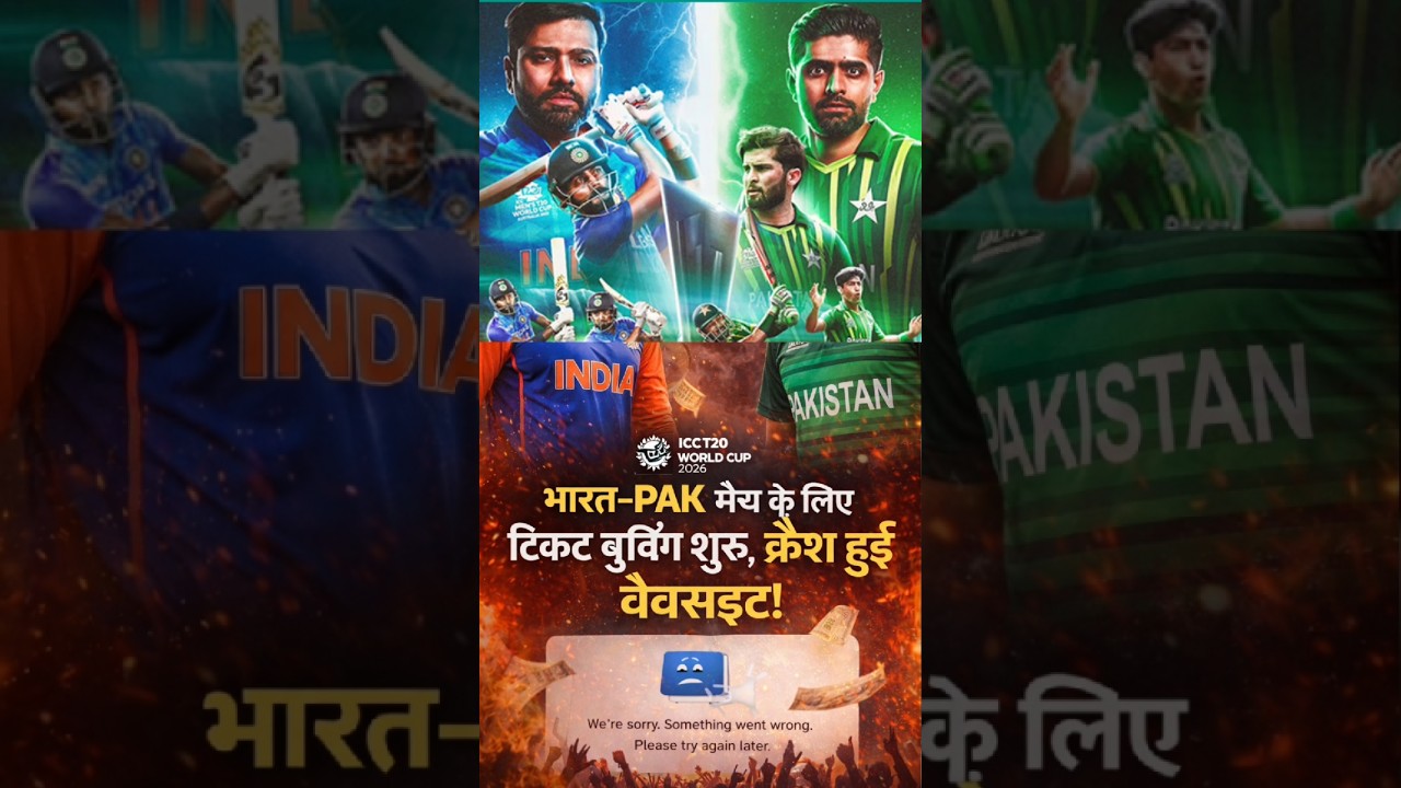 भारत PAK मैच को लेकर दीवानगी, टिकट बिक्री शुरू होते ही वेबसाइट क्रैश!