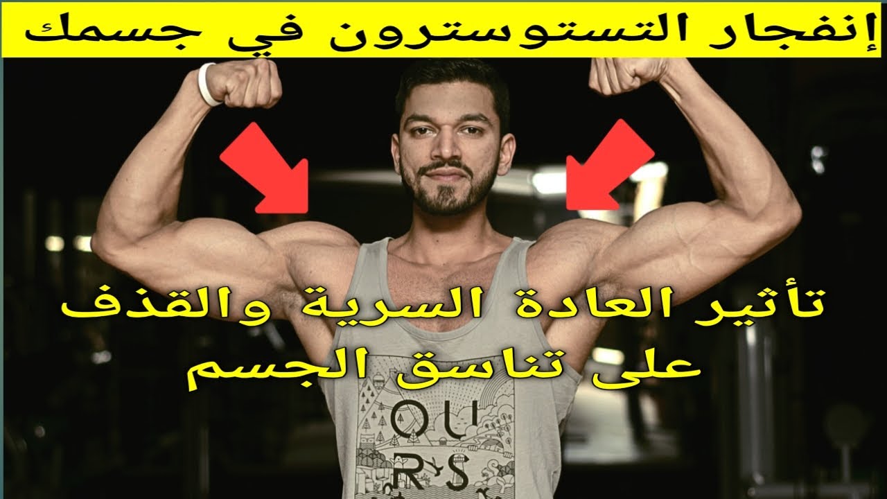بعد ترك العادة السرية،تأثير ارتفاع التستوسترون على شكل الجسد،تجارب جديدة(80يوم-250يوم)#نوفاب