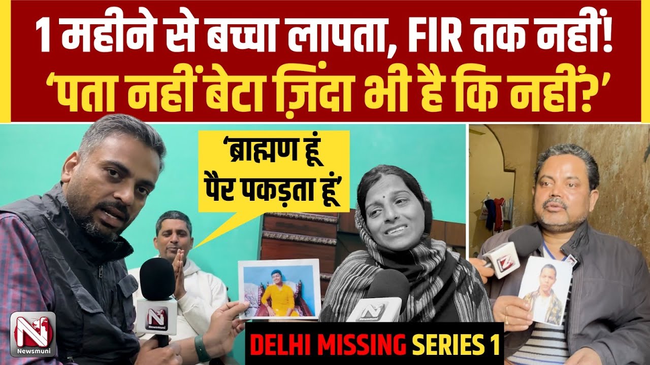 Delhi: बच्चे missing, मां-बाप का रोकर बुरा हाल... FIR दर्ज क्यों नहीं?