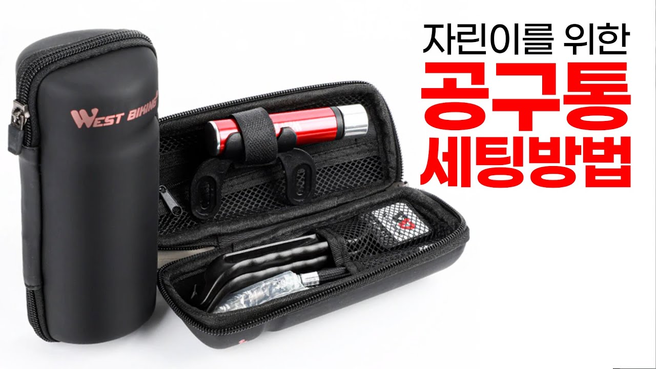 자전거 공구통 세팅방법 - 저는 이렇게 넣어가지고 다닙니다.