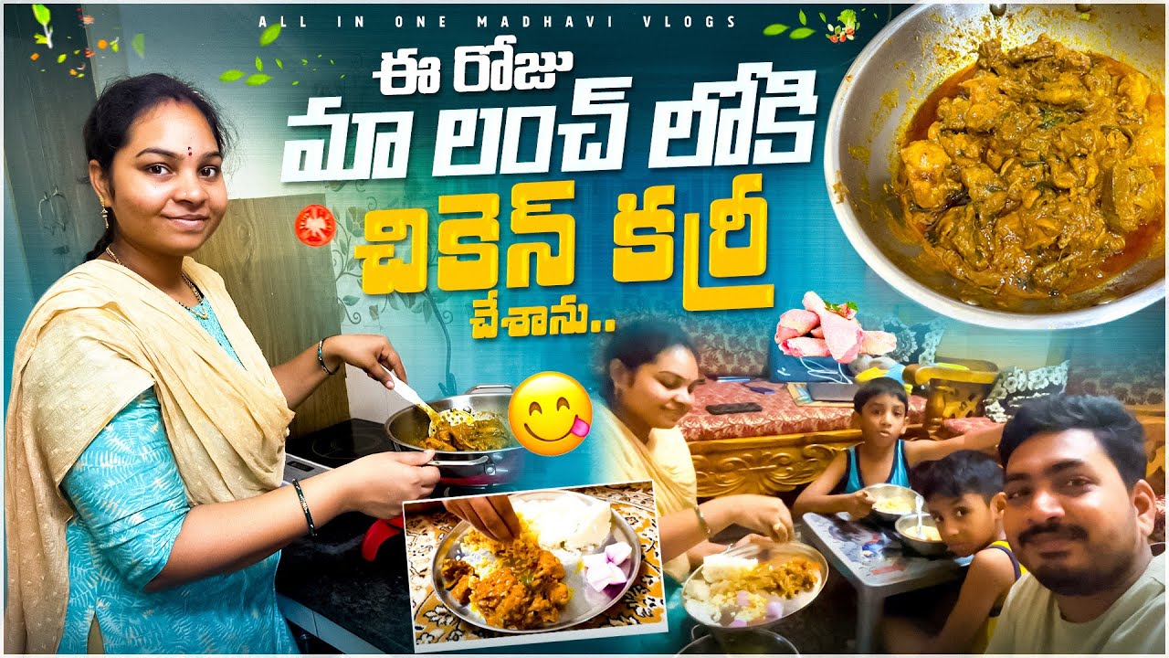 ఇలా సింపుల్ గా Chicken Curry చేసుకుంటే చాలా బాగుంది👌| మా తిరుపతి ట్రిప్ కి మొత్తం ఎంత ఖర్చుఅయ్యింది?
