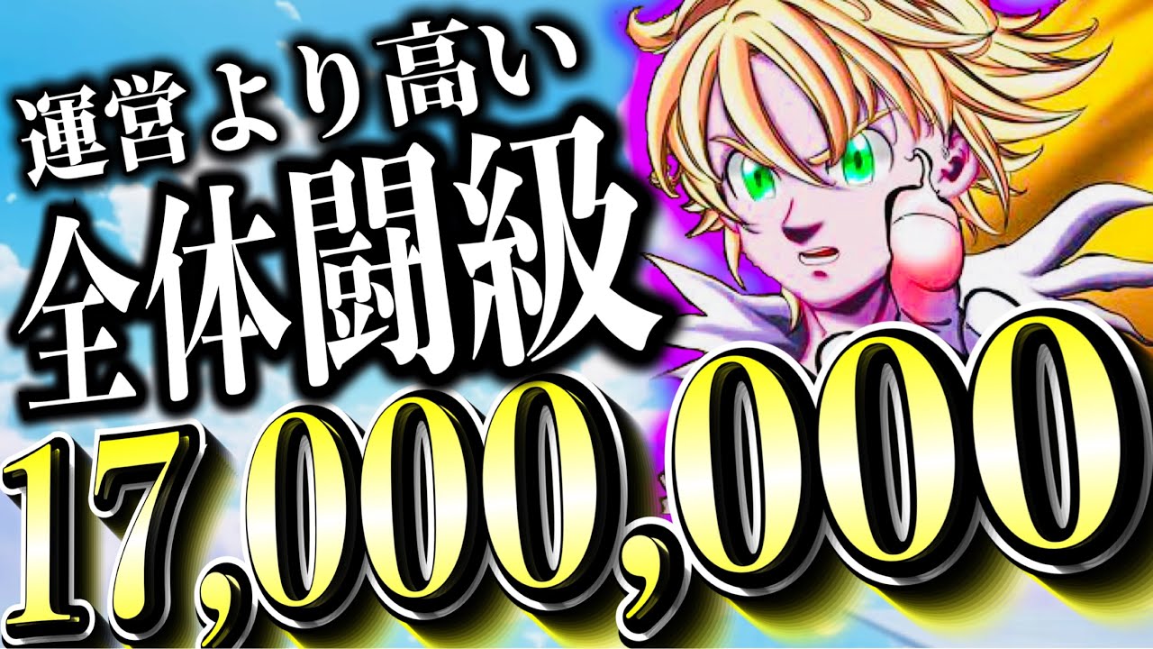 【グラクロ】全体闘級1700万強すぎてヤバイ…最強の闘級上げ方が異次元すぎた…世界1位2位が運営より強い異例発生w【七つの大罪〜グランドクロス】