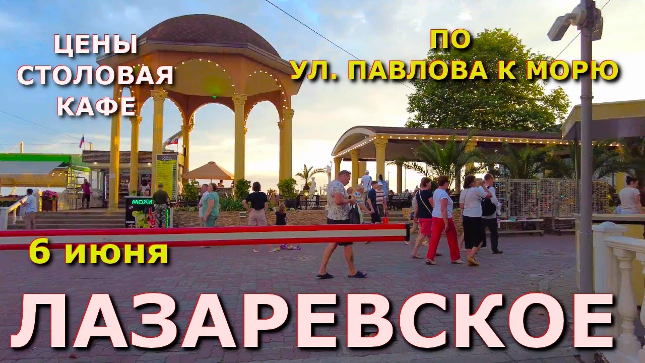 Сочи Лазаревское 6 июня, Лазаревское цены, Лазаревское еда, Лазаревское кафе рестораны жилье🌴🌴🌴
