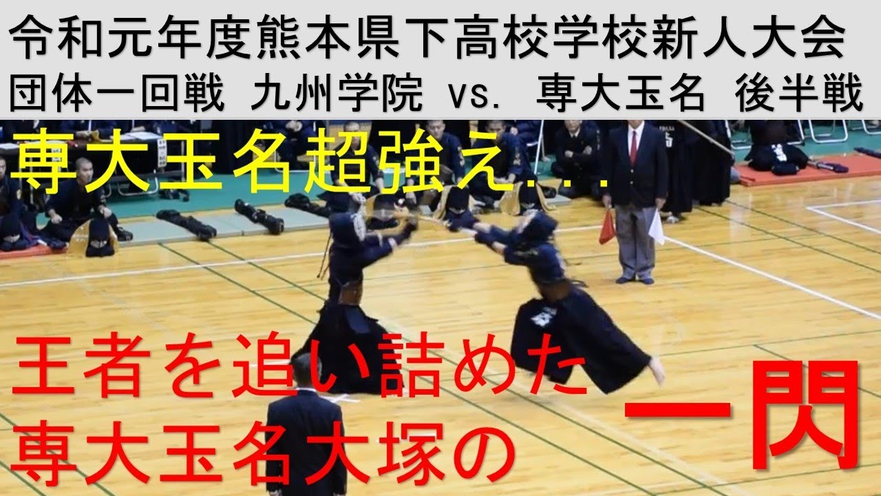 九州学院 剣道 新人戦 団体1回戦後半戦, Kyushu gakuin, the strongest kendo team