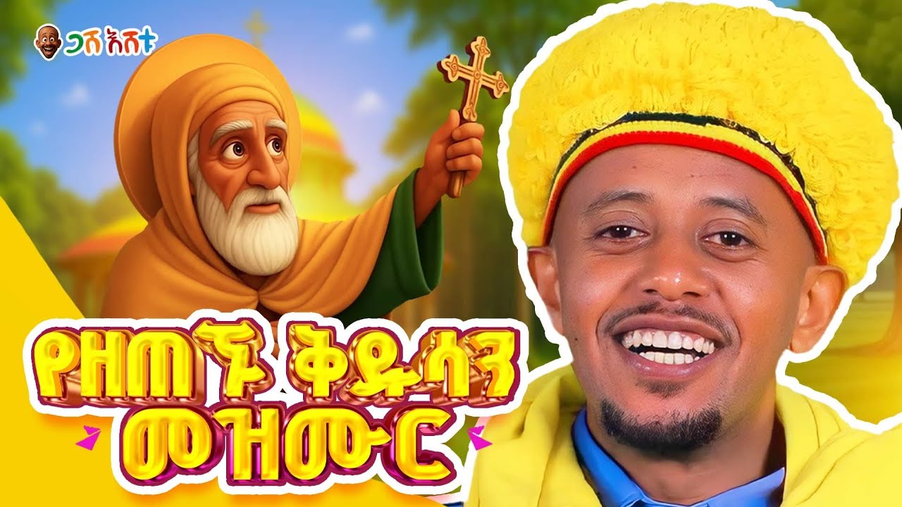 የዘጠኙ ቅዱሳን የህጻናት መዝሙር? #gasheshetu #eshetumelese #yeethiopialijochtv #donkeykids