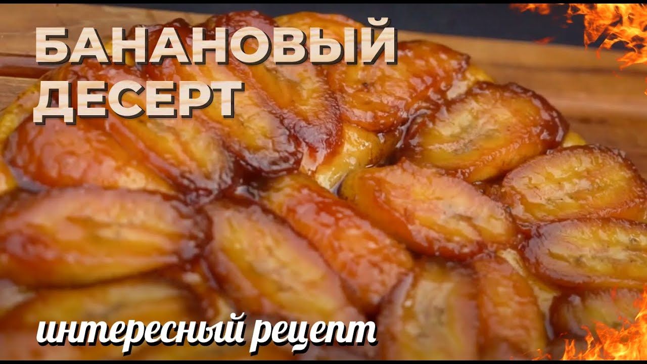 Банановый тарт татен. Интересный десерт