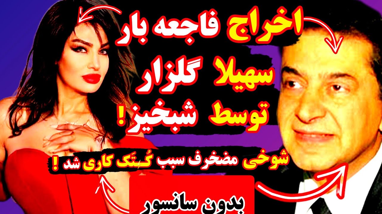 اخراج سهیلا گلزار توسط شبخیز، پشم همه ریخت🔥❌️شوخی مضخرف باعث کُـ.ـتَـک کاری و درگیری شد❌️