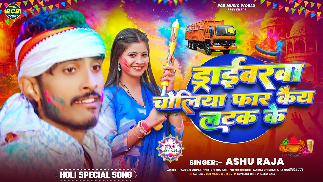 ड्राईवरवा चोलिया फार कै लटक के | #Ashu Raja | Driver Wala Holi Gana | New #Maghi Holi Song 2026