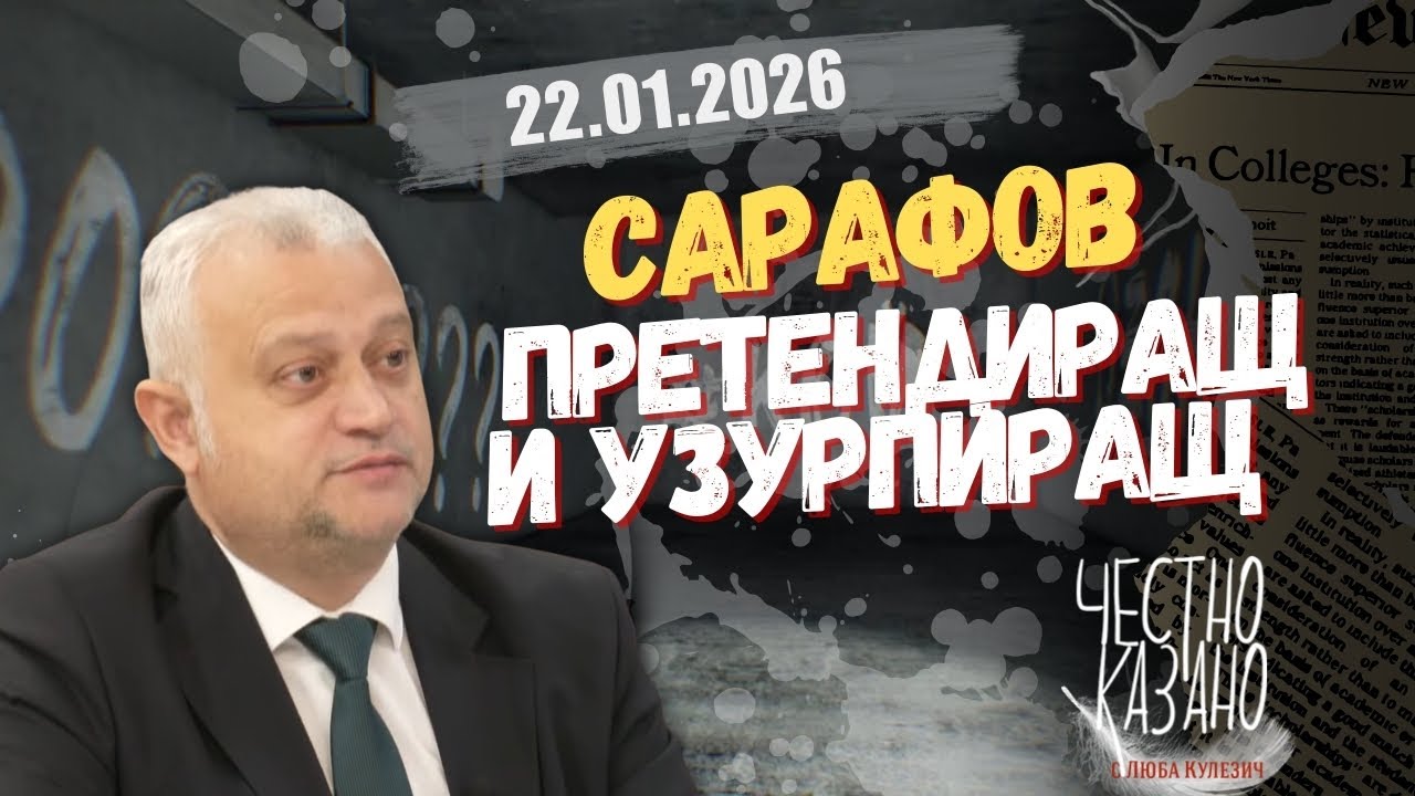 Емил Дечев в “Честно казано с Люба Кулезич” - 22.01.2026 год.