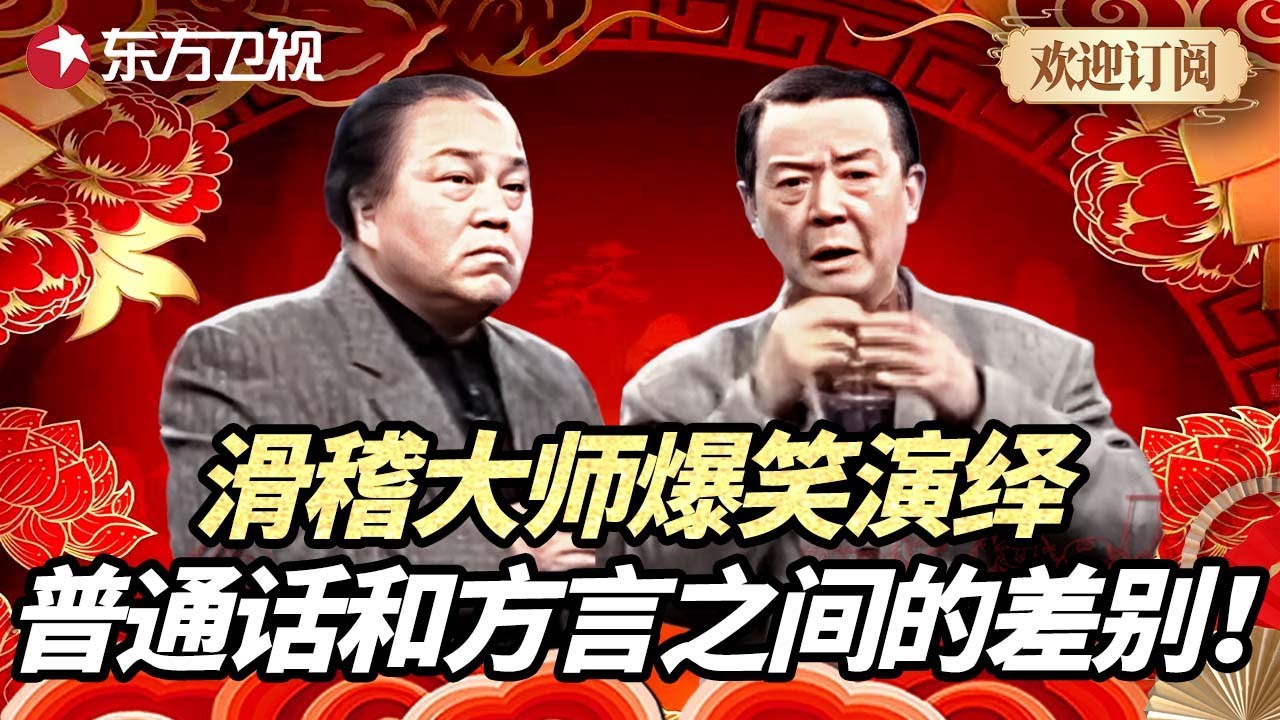 普通话的相声好听还是方言相声更佳？上海滑稽大师爆笑演绎普通话和方言之间的差别｜独角戏《如此普通话》 #喜剧 #相声 #喜剧一箩筐 FULL