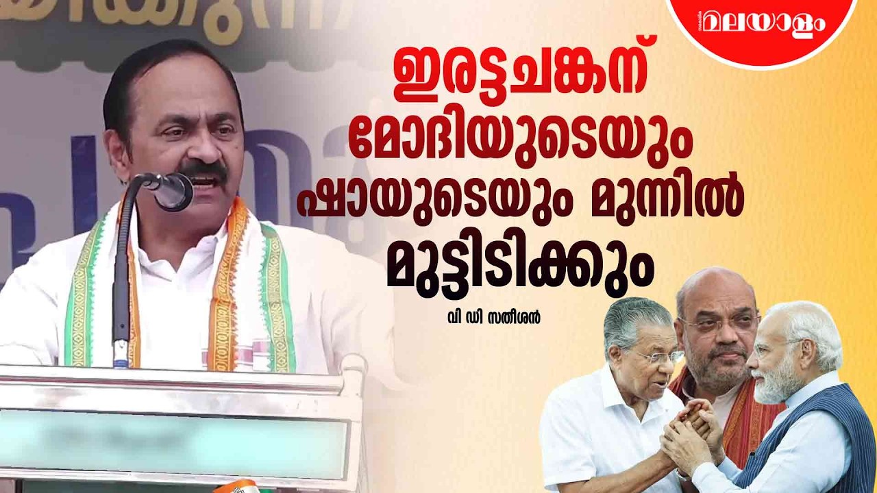 മോദിയും ഷായും എവിടെ ഒപ്പിടാൻ പറഞ്ഞാലും പിണറായി അപ്പൊ ഒപ്പിടും, അതിന് കാര്യമുണ്ട്.... | VD Satheesan