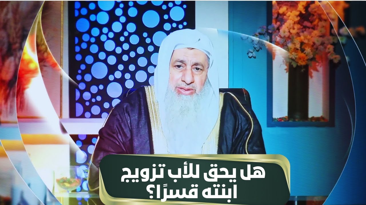 هل يحق للأب تزويج ابنته قسرًا؟ | مجالس الحقوق | الشيخ مصطفى العدوي |ح9