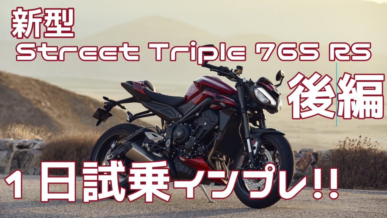 最高傑作の新型は峠で真価を発揮する！【Street Triple 765 RS】1日試乗インプレ　後編