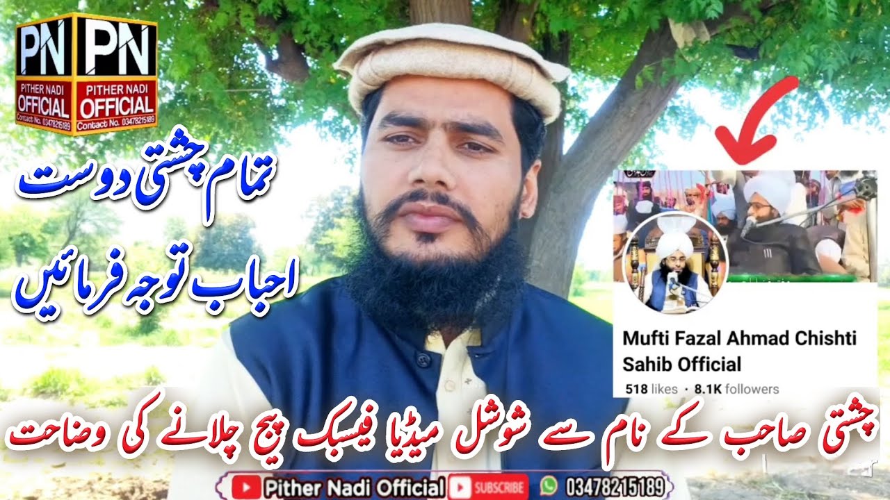 چشتی صاحب کے نام سے شوشل میڈیا فیسبک پیج چلانے کی وضاحت MUFTI FAZAL AHMAD CHISHTI SAHIB