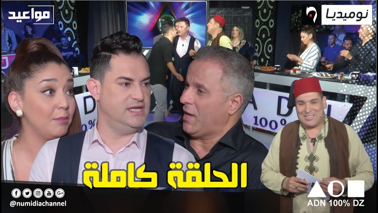 عدد مثير من برنامج ADN 100% DZ بمشاركة ماسي، يسرى بوداح وسمير تومي| الحلقة كاملة