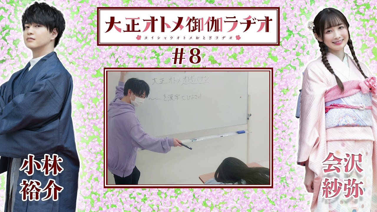 【公式】大正オトメ御伽ラヂオ　第8回(11月24日配信分)