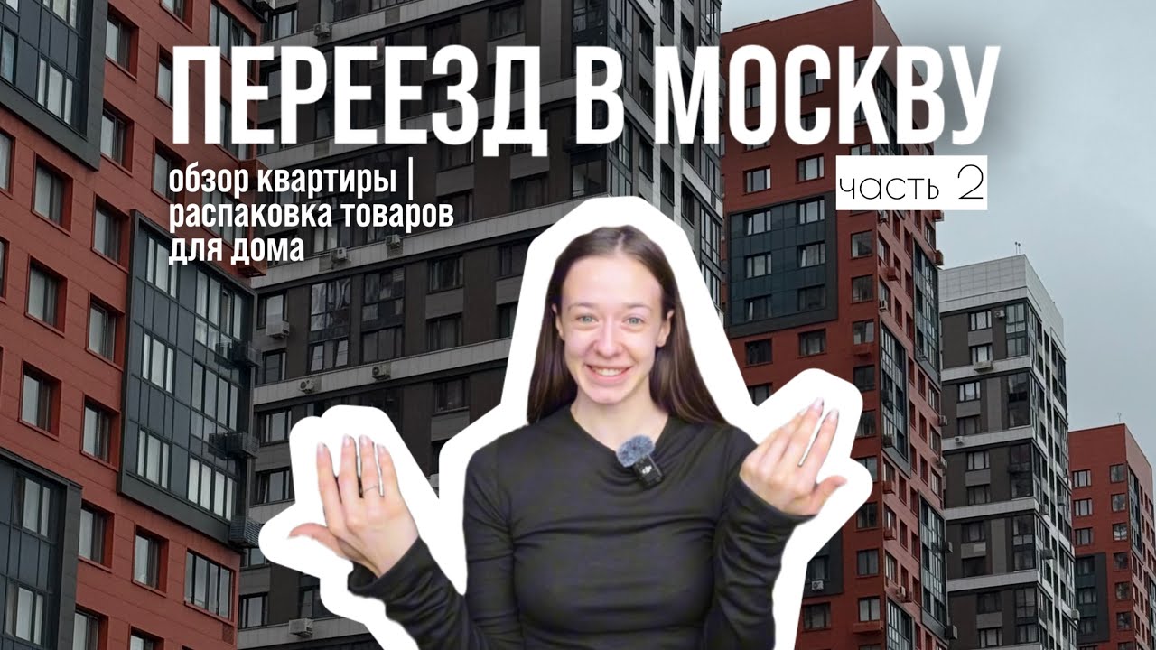 Переезд в Москву | Влог.Часть 2 | Обзор квартиры и покупки для дома с Ozon,Wildberries