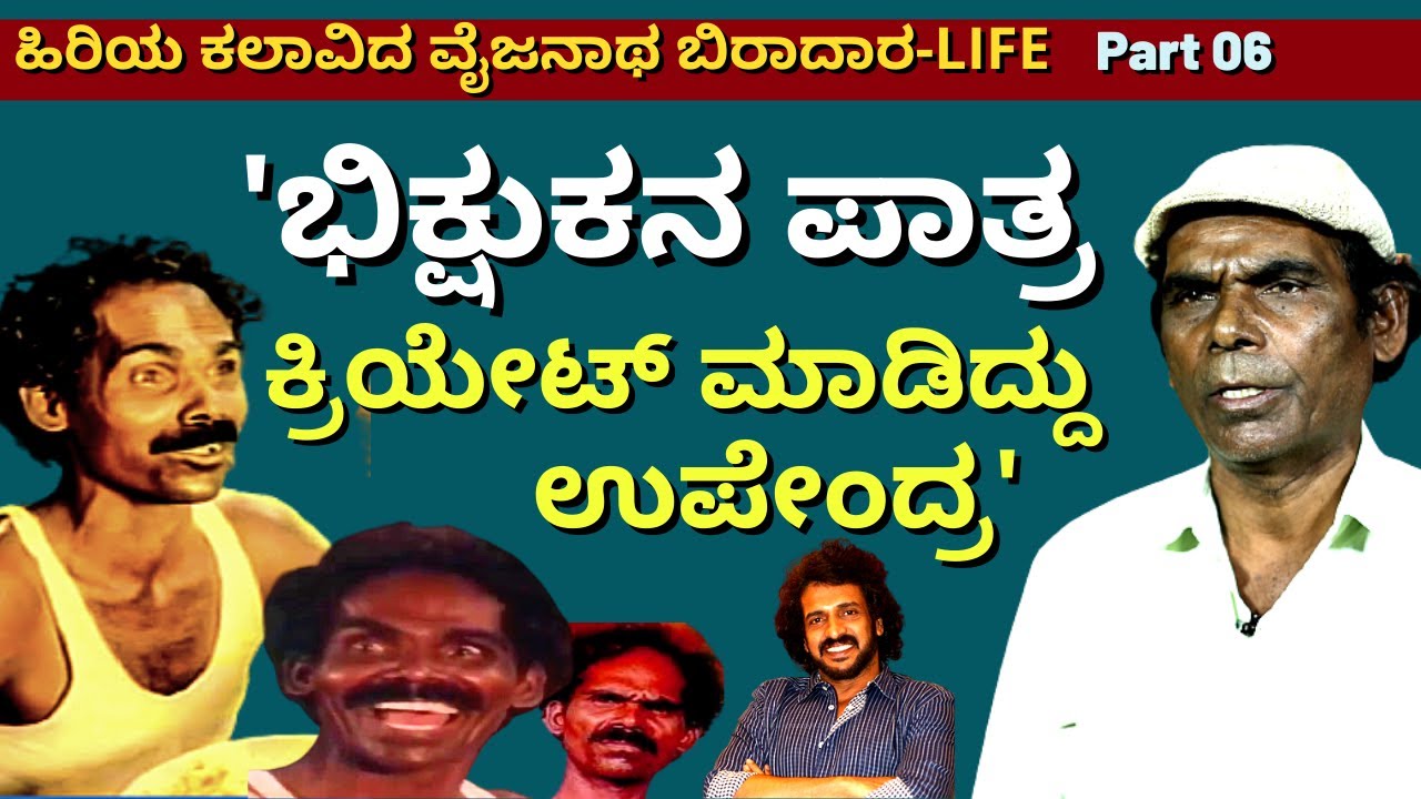 'ಉಪೇಂದ್ರ ಬಿರಾದಾರ್ ಗೋಸ್ಕರ ಭಿಕ್ಷುಕನ ಪಾತ್ರ ಕ್ರಿಯೇಟ್ ಮಾಡಿದ್ದು ಹೇಗೆ?'-Ep06-Vaijanath Biradar-Kalamadhyama