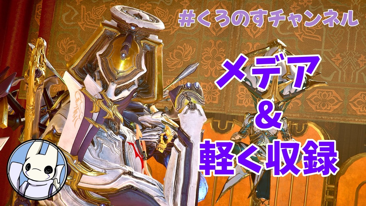 メデアへ行きませんか【Warframe】