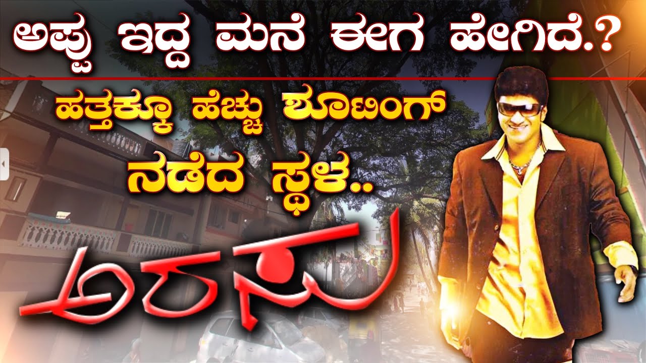 ಅಪ್ಪು ಬಳಸಿದ್ದ ಫೋನ್ ಈಗ ಎಲ್ಲಿದೆ..? ಅರಸು ಸಿನಿಮಾ ಶೂಟಿಂಗ್ ಸ್ಪಾಟ್ | ARASU MOVIE SHOOTING SPOT