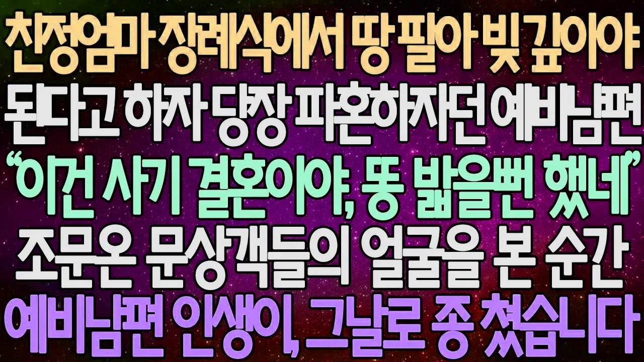 (반전 사연) 친정엄마 장례식에서 땅 팔아 빚 갚아야 된다고 하자 당장 파혼하자던 예비남편 조문온 문상객들의 얼굴을 본 순간 예비남편 인생이, 그날로 종 쳤습니다 /사이다사연