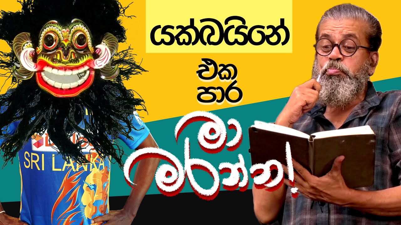 යක්ඛයිනේ එක පාර මා මරන්න! | Royal Taprobanian