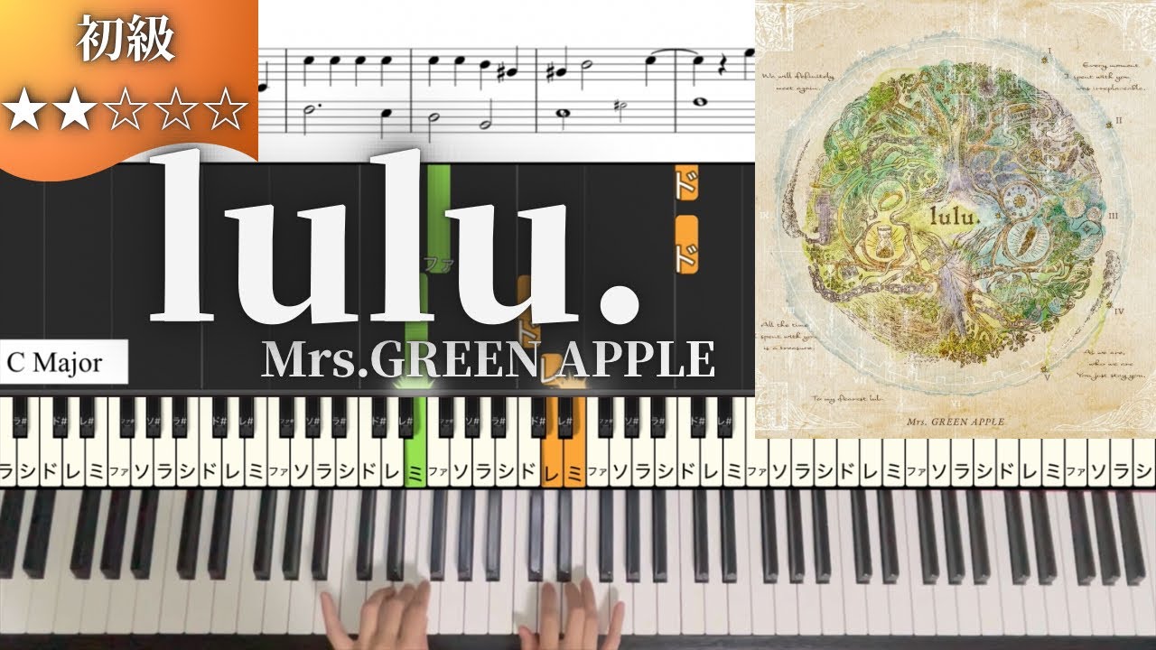 【初級ピアノ楽譜】ハ長調始まりで弾きやすい！『lulu.／Mrs.GREEN APPLE 』「葬送のフリーレン」第二期OP曲