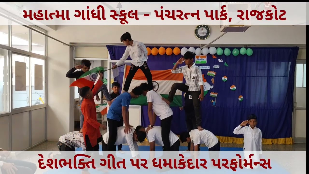 Best dance on repabulicday       #Rajkot #GujaratiMedium MAHATMA GANDHI SCHOOL